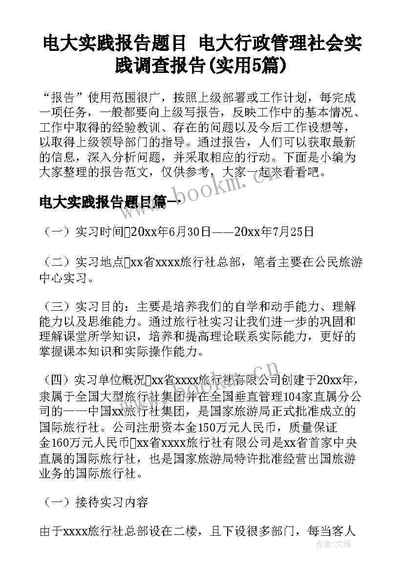 电大实践报告题目 电大行政管理社会实践调查报告(实用5篇)