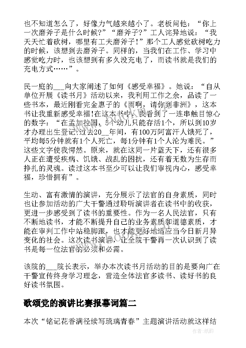 最新歌颂党的演讲比赛报幕词(通用6篇)