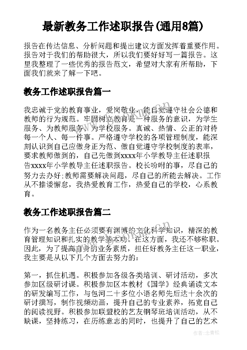 最新教务工作述职报告(通用8篇)