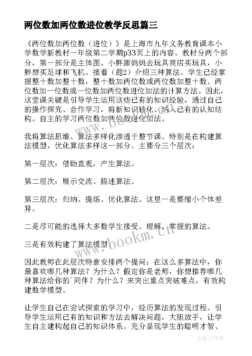 2023年两位数加两位数进位教学反思 两位数减两位数教学反思(实用5篇)