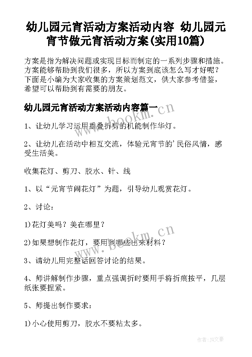 幼儿园元宵活动方案活动内容 幼儿园元宵节做元宵活动方案(实用10篇)