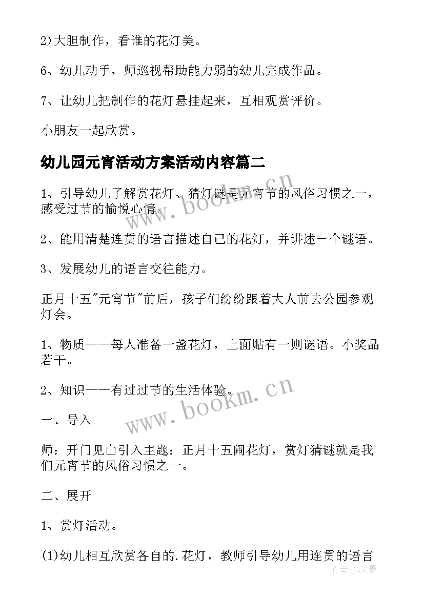 幼儿园元宵活动方案活动内容 幼儿园元宵节做元宵活动方案(实用10篇)