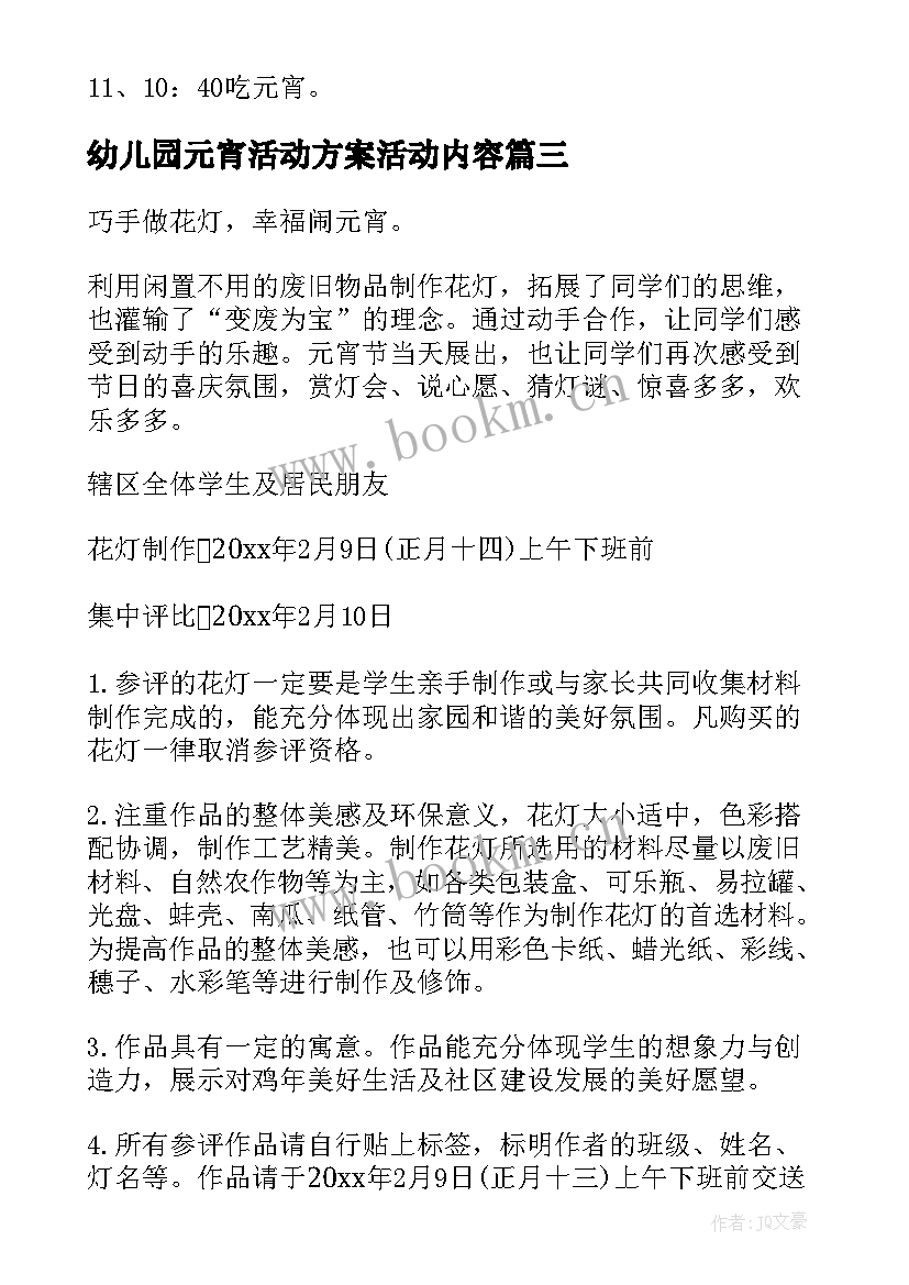 幼儿园元宵活动方案活动内容 幼儿园元宵节做元宵活动方案(实用10篇)