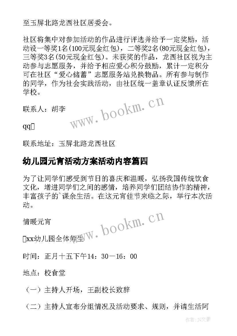 幼儿园元宵活动方案活动内容 幼儿园元宵节做元宵活动方案(实用10篇)