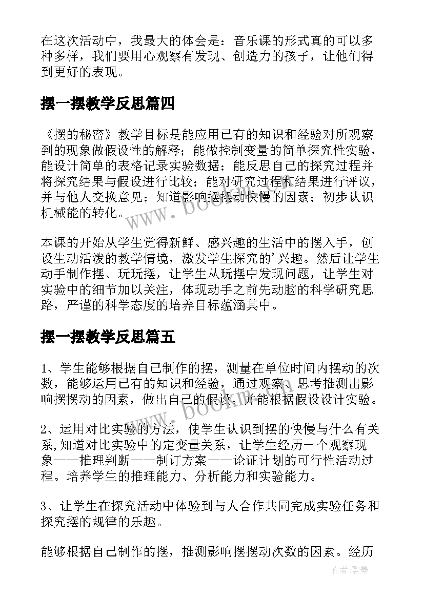 2023年摆一摆教学反思(模板5篇)