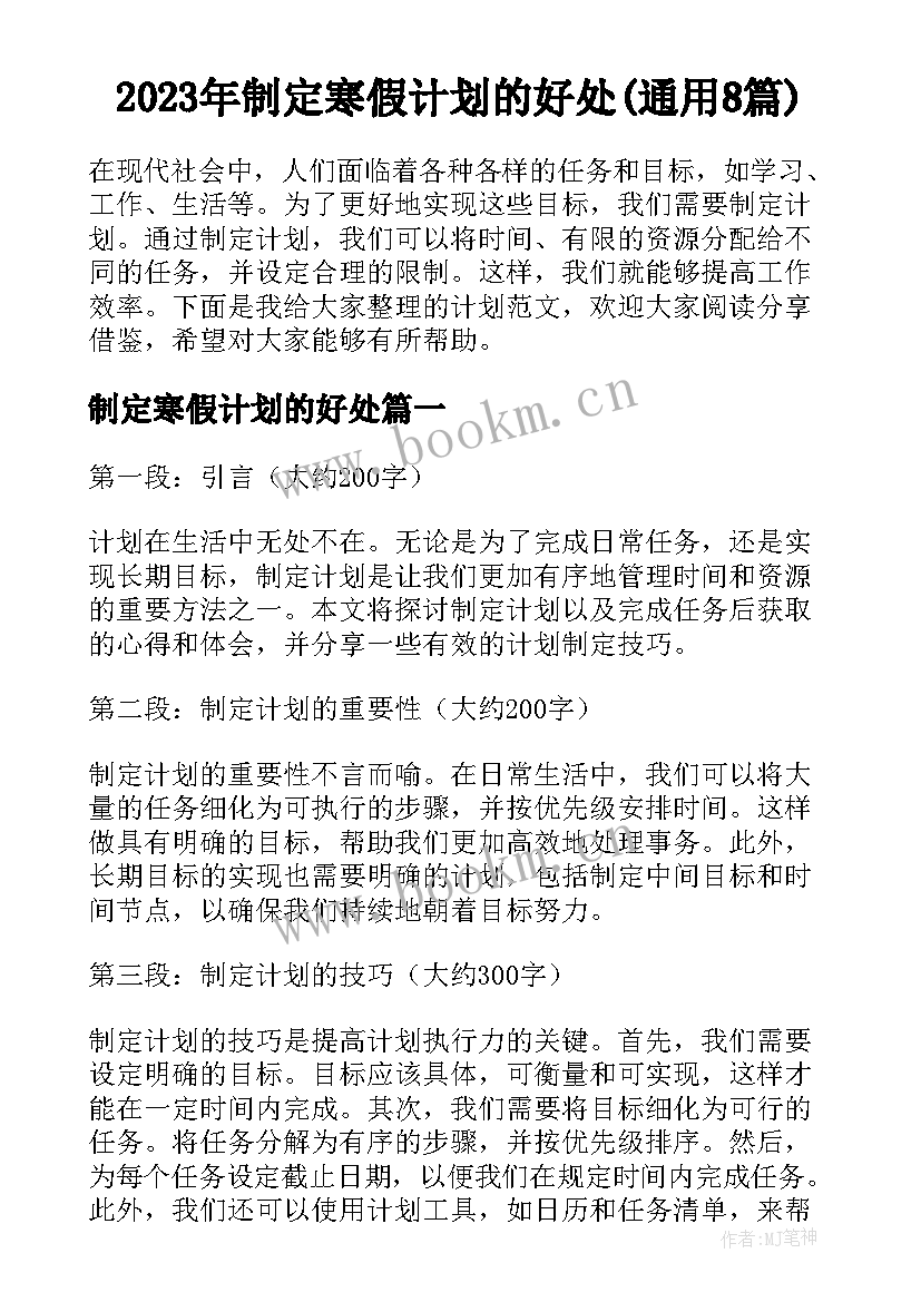 2023年制定寒假计划的好处(通用8篇)