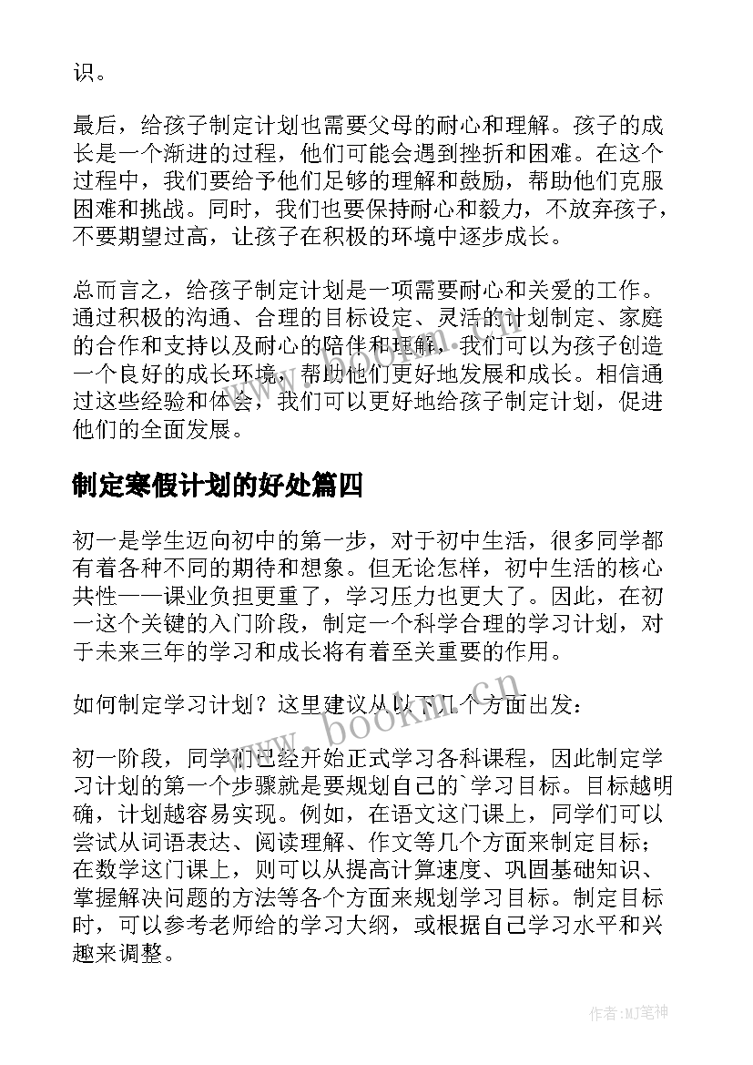 2023年制定寒假计划的好处(通用8篇)