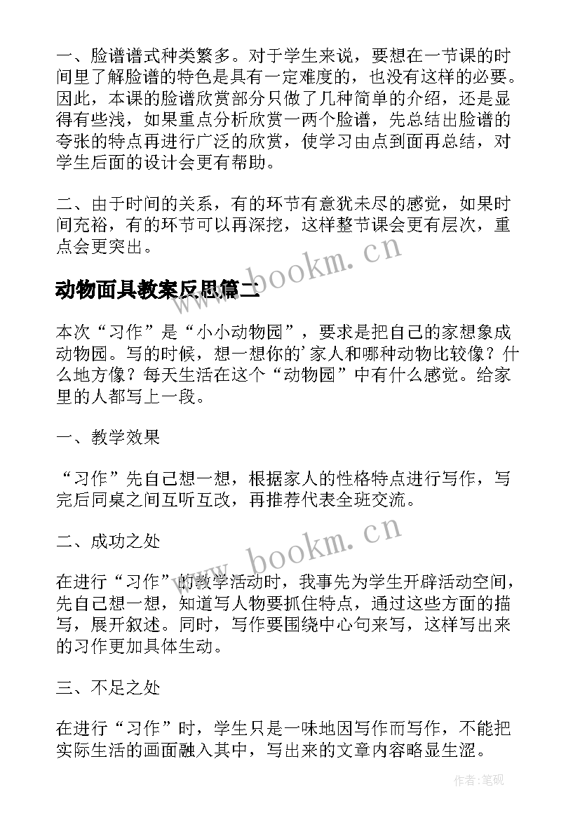 2023年动物面具教案反思 美术面具课后教学反思(通用7篇)