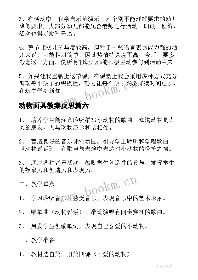 2023年动物面具教案反思 美术面具课后教学反思(通用7篇)