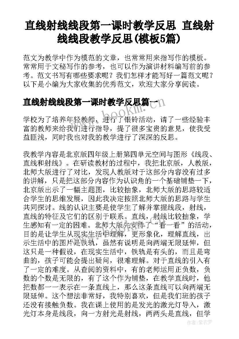 直线射线线段第一课时教学反思 直线射线线段教学反思(模板5篇)