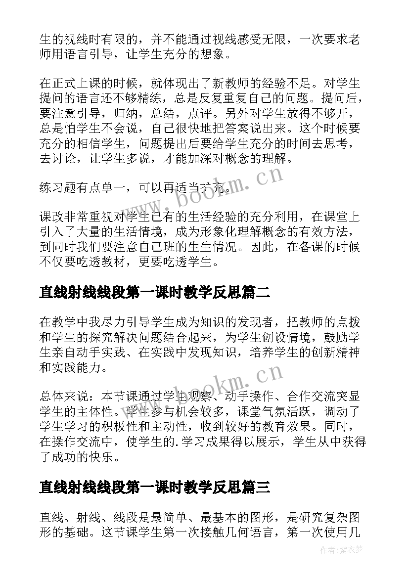 直线射线线段第一课时教学反思 直线射线线段教学反思(模板5篇)