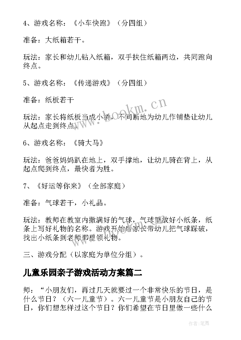 最新儿童乐园亲子游戏活动方案 幼儿园儿童节亲子活动方案(精选5篇)