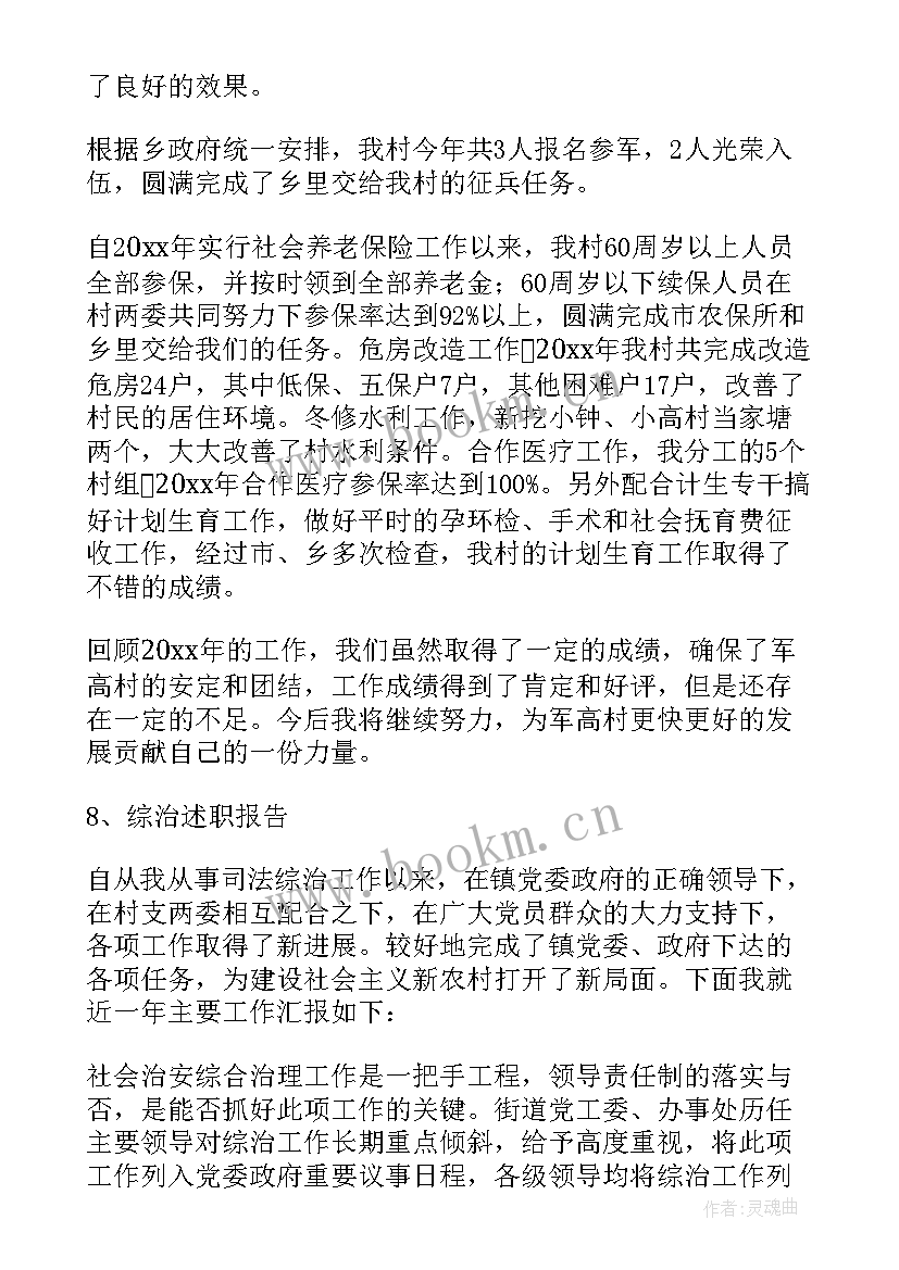 2023年综治村综治专干报告(优秀5篇)