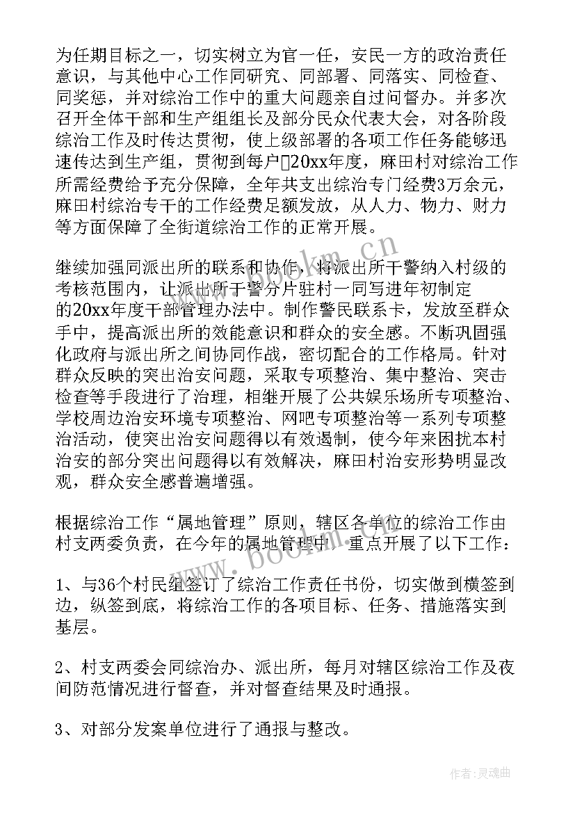 2023年综治村综治专干报告(优秀5篇)