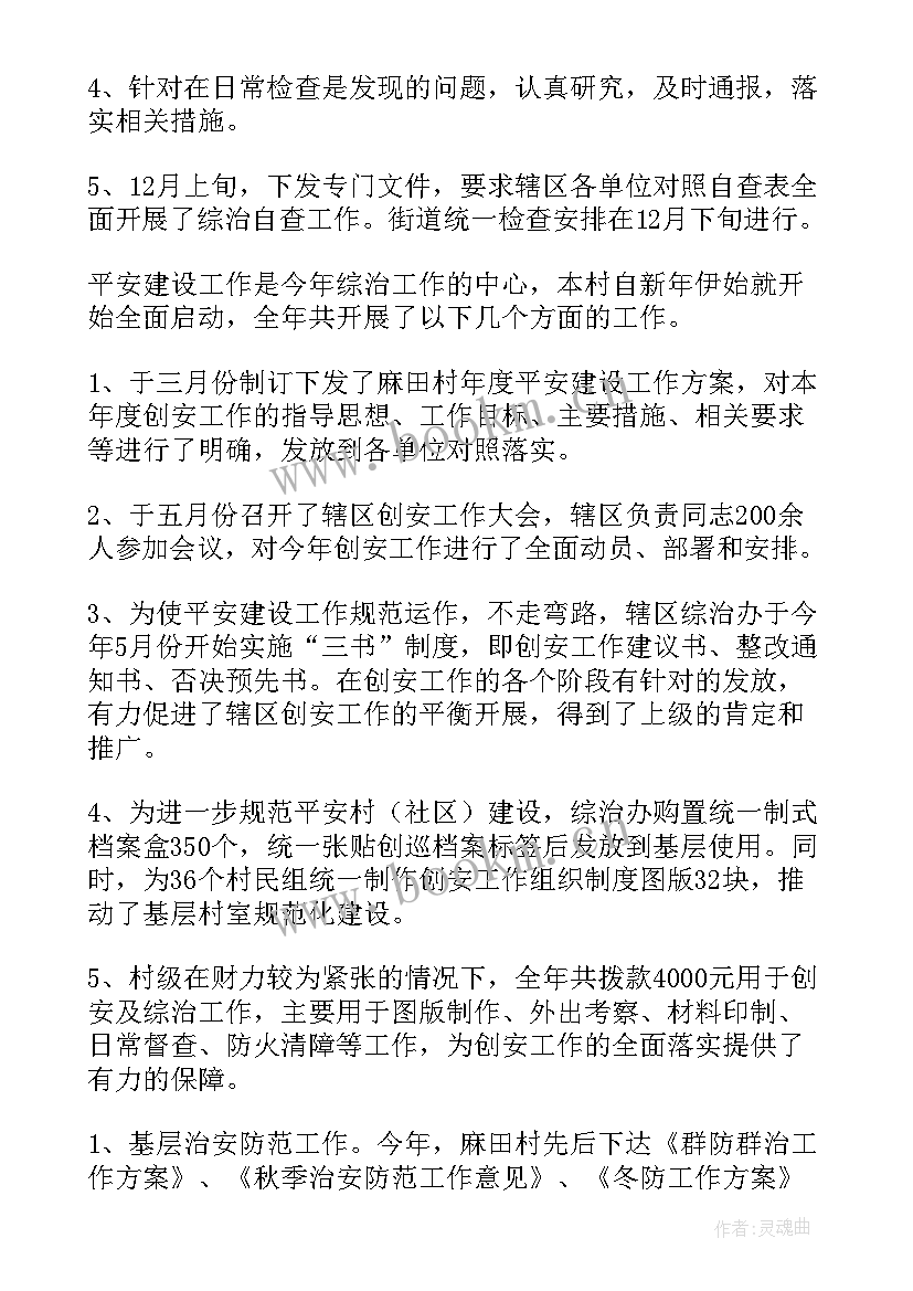 2023年综治村综治专干报告(优秀5篇)