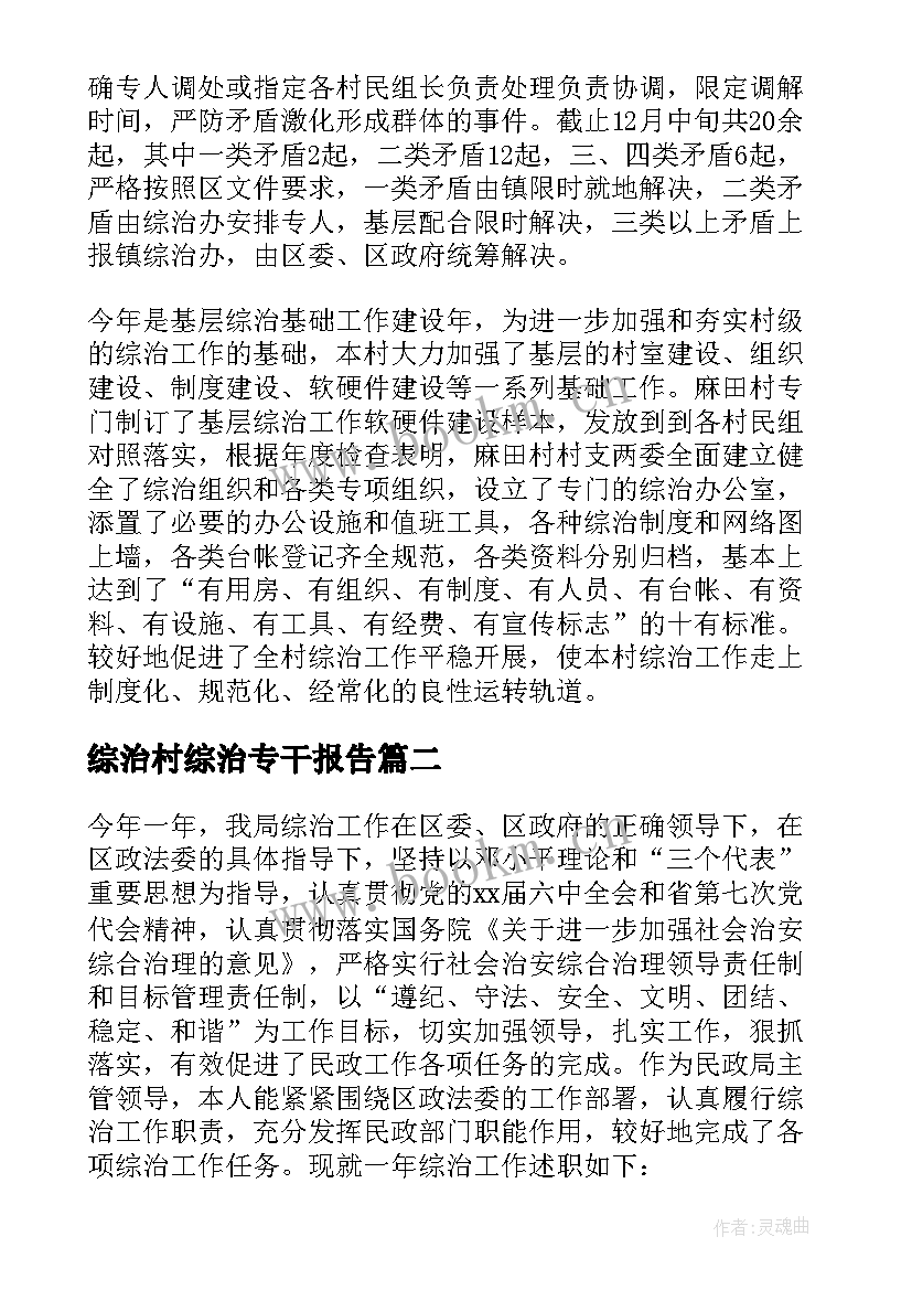 2023年综治村综治专干报告(优秀5篇)