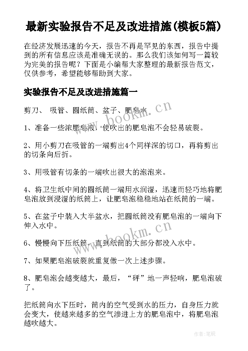 最新实验报告不足及改进措施(模板5篇)