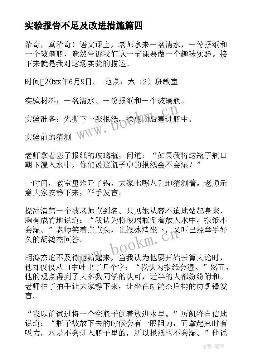 最新实验报告不足及改进措施(模板5篇)