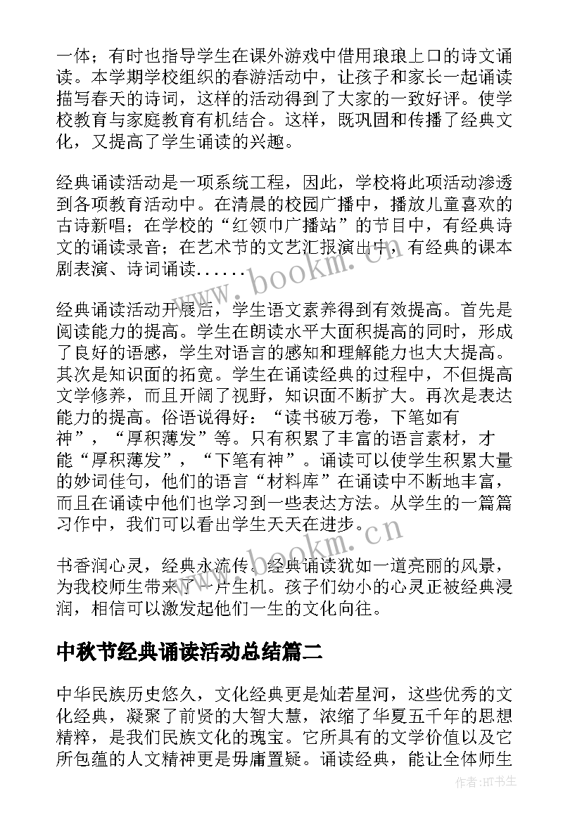 最新中秋节经典诵读活动总结 经典诵读活动总结(实用7篇)