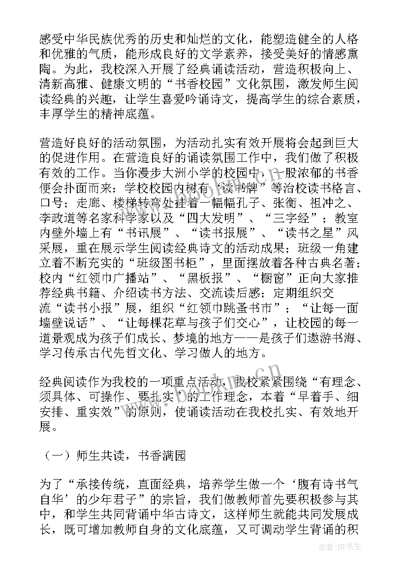 最新中秋节经典诵读活动总结 经典诵读活动总结(实用7篇)