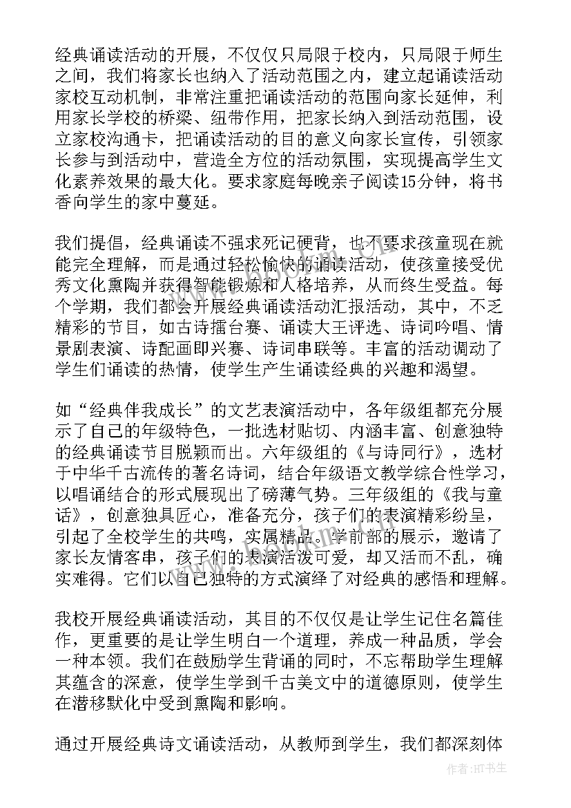 最新中秋节经典诵读活动总结 经典诵读活动总结(实用7篇)