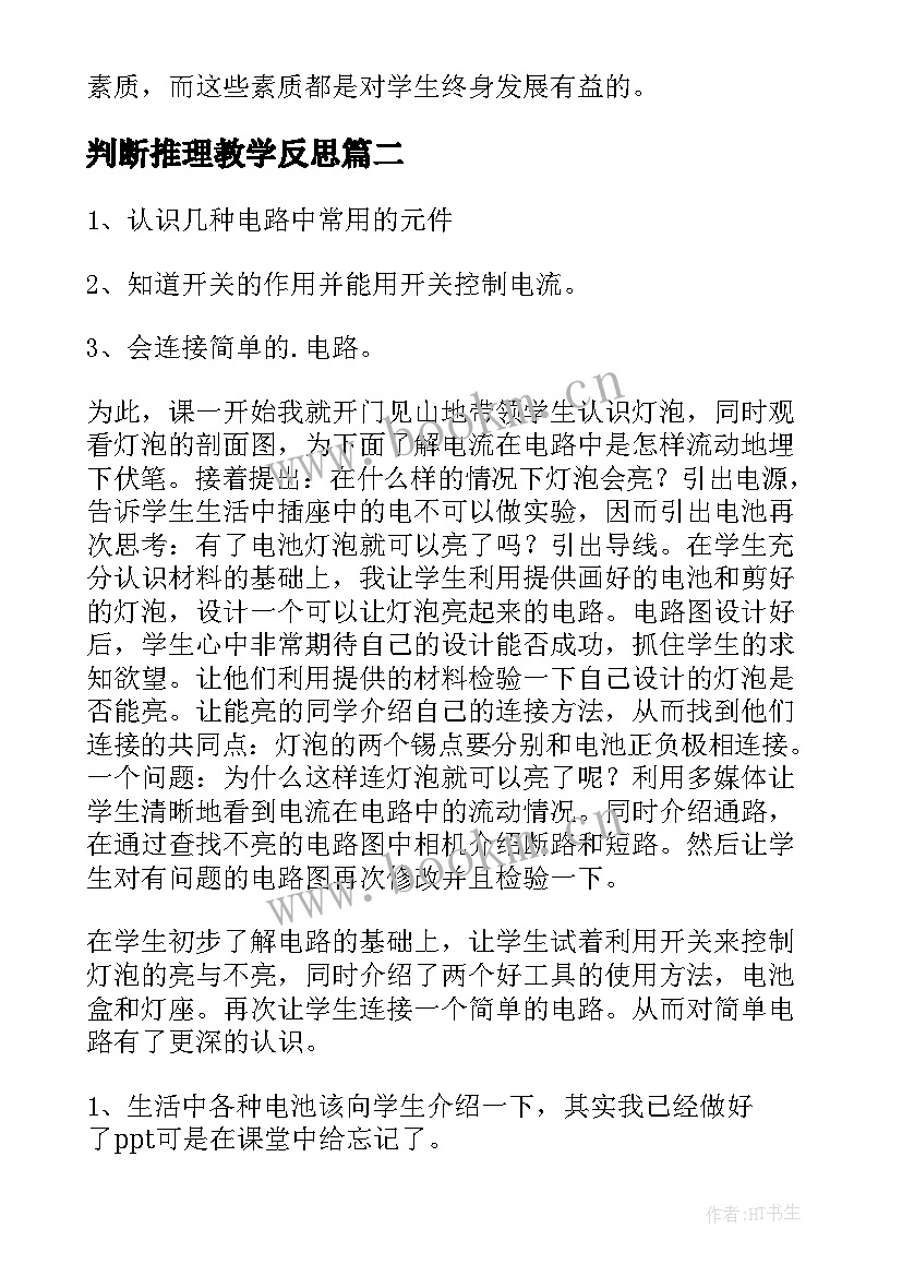 判断推理教学反思(实用9篇)