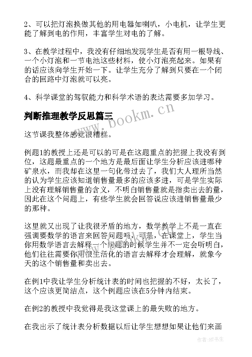 判断推理教学反思(实用9篇)