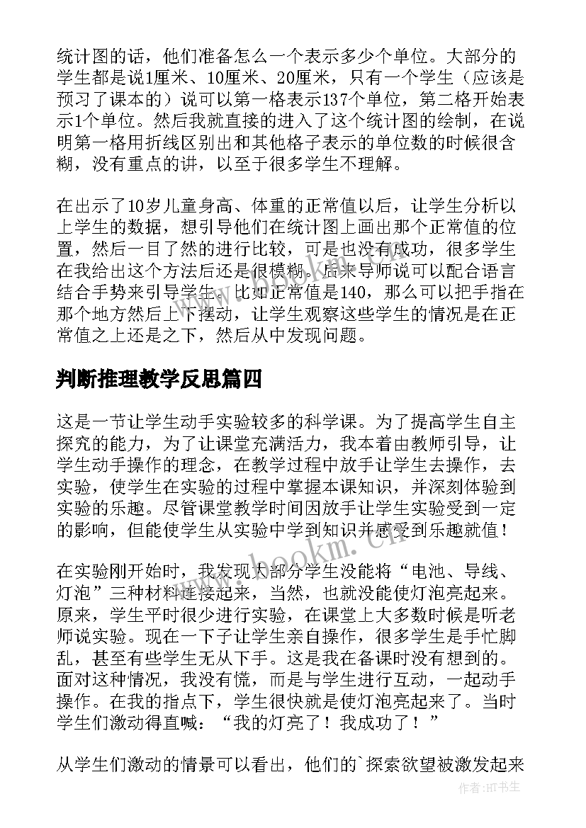 判断推理教学反思(实用9篇)