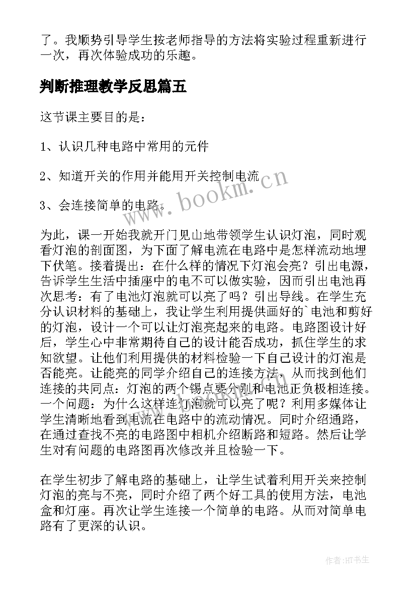 判断推理教学反思(实用9篇)