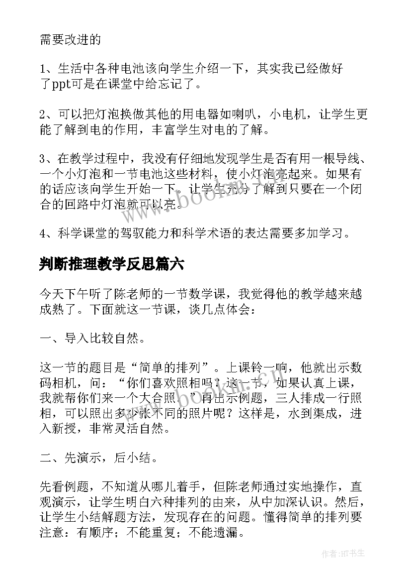 判断推理教学反思(实用9篇)