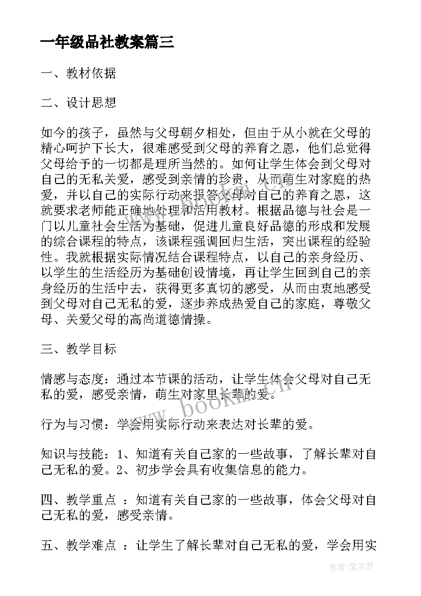 一年级品社教案(实用10篇)