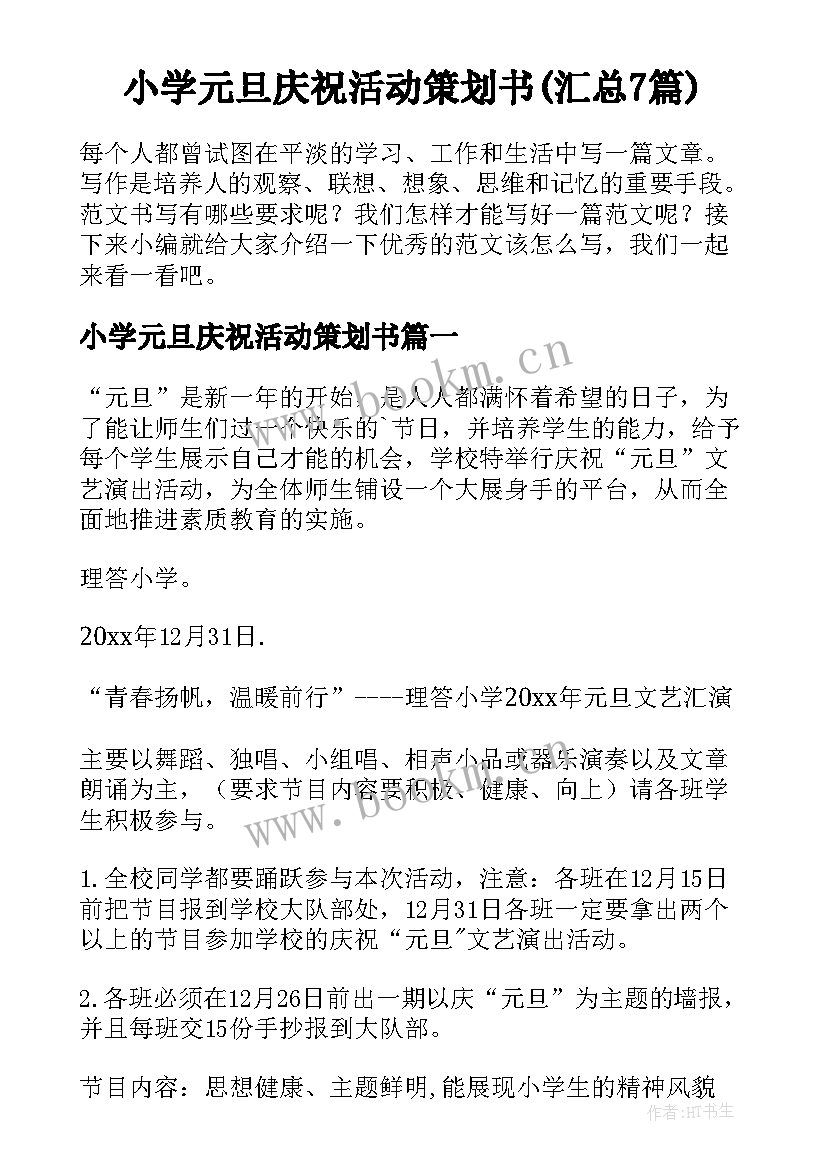 小学元旦庆祝活动策划书(汇总7篇)