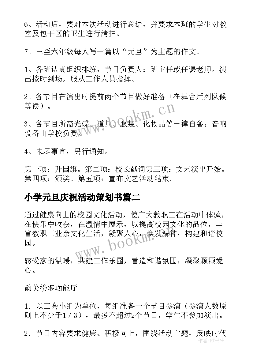 小学元旦庆祝活动策划书(汇总7篇)