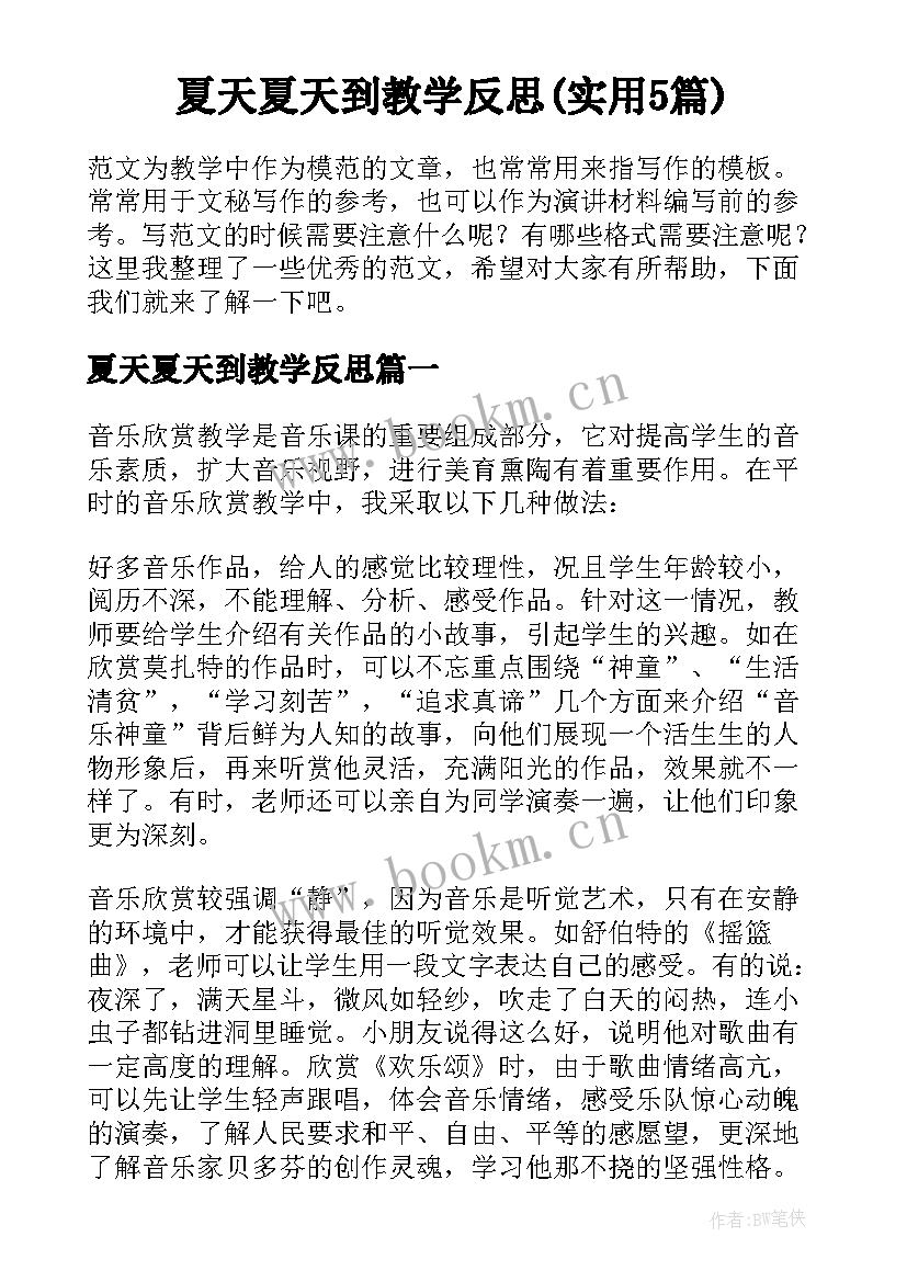 夏天夏天到教学反思(实用5篇)