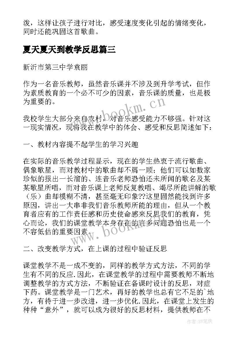 夏天夏天到教学反思(实用5篇)