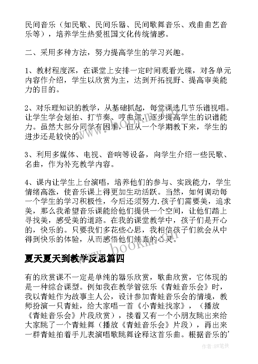 夏天夏天到教学反思(实用5篇)