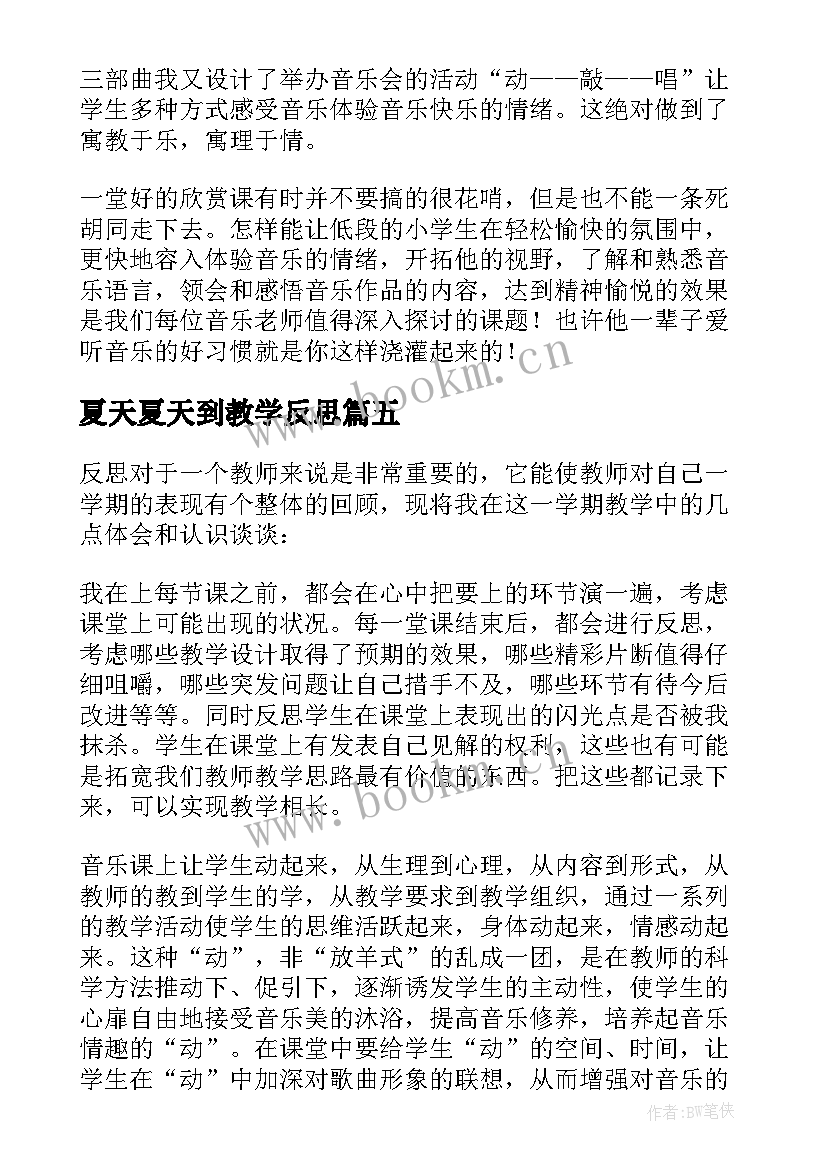 夏天夏天到教学反思(实用5篇)