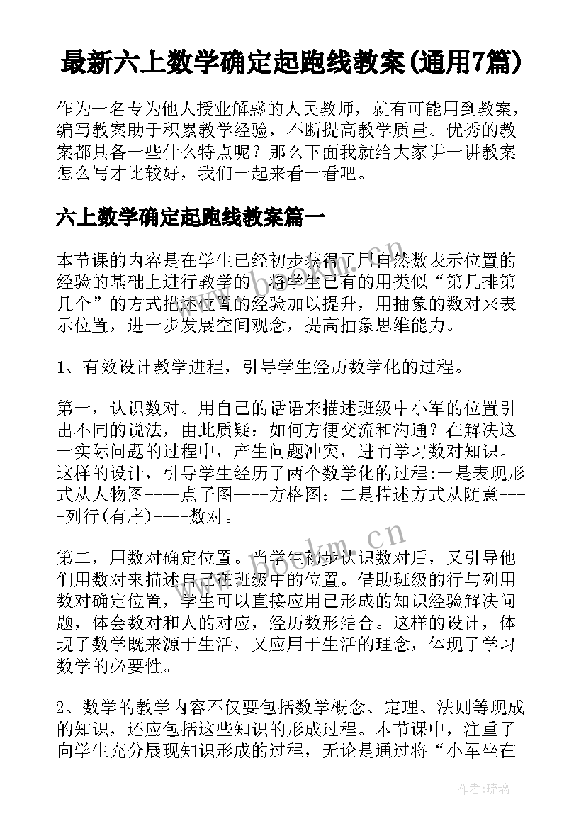 最新六上数学确定起跑线教案(通用7篇)