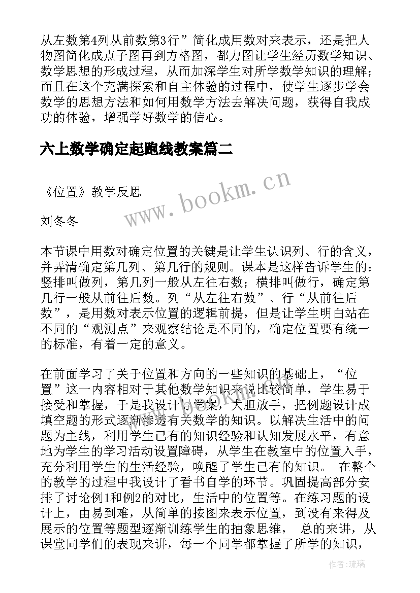 最新六上数学确定起跑线教案(通用7篇)