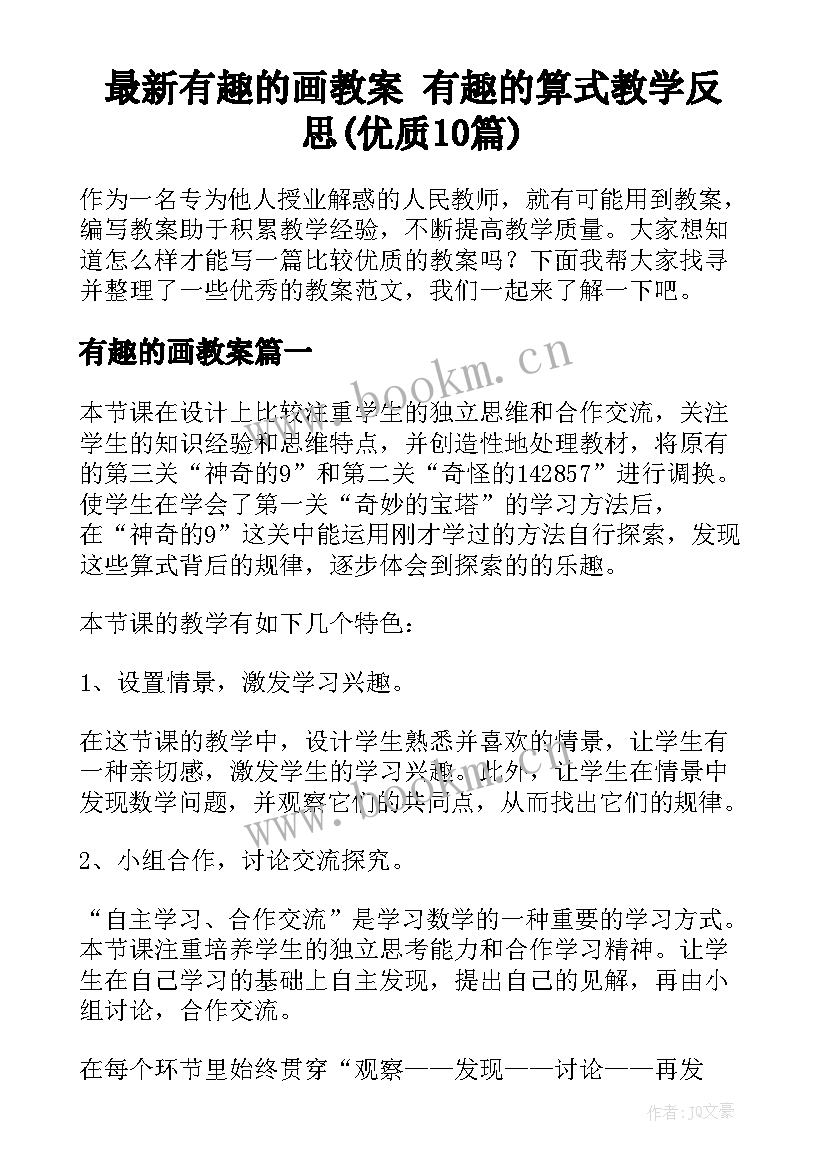 最新有趣的画教案 有趣的算式教学反思(优质10篇)