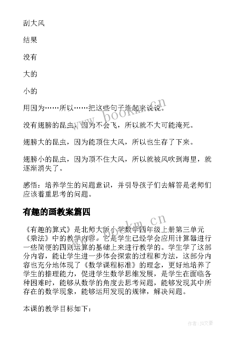 最新有趣的画教案 有趣的算式教学反思(优质10篇)