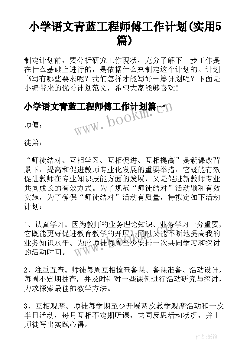 小学语文青蓝工程师傅工作计划(实用5篇)