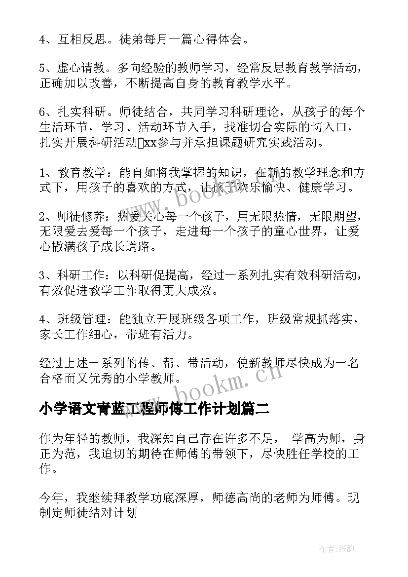 小学语文青蓝工程师傅工作计划(实用5篇)