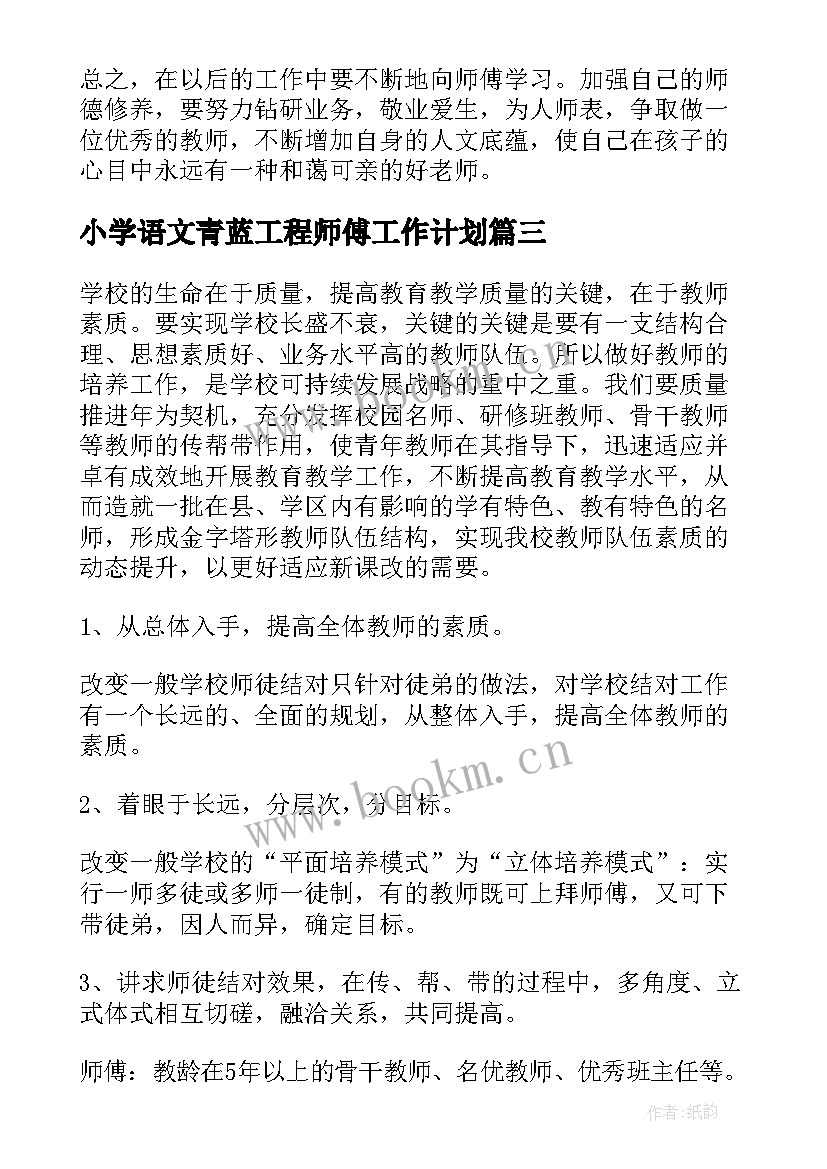 小学语文青蓝工程师傅工作计划(实用5篇)