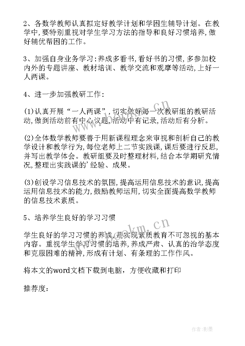 小学数学教研组秋季教学计划 小学数学教研组计划(汇总5篇)