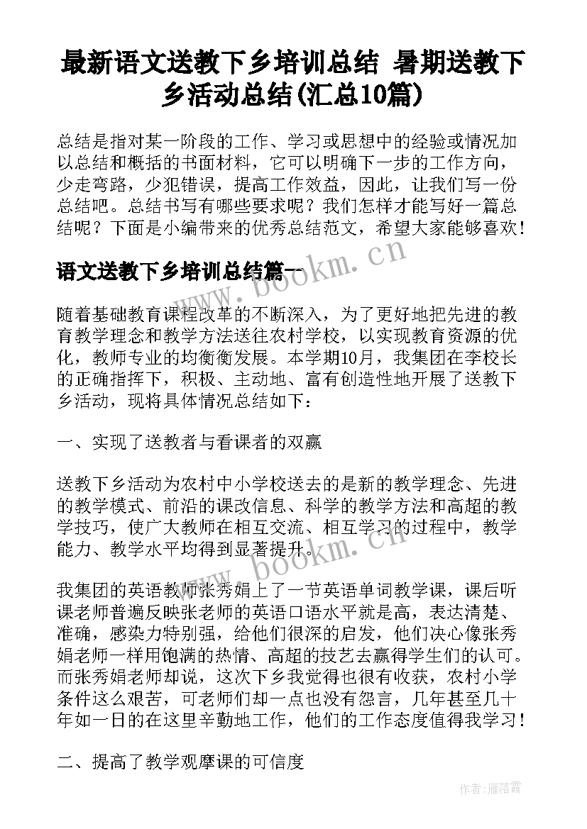 最新语文送教下乡培训总结 暑期送教下乡活动总结(汇总10篇)