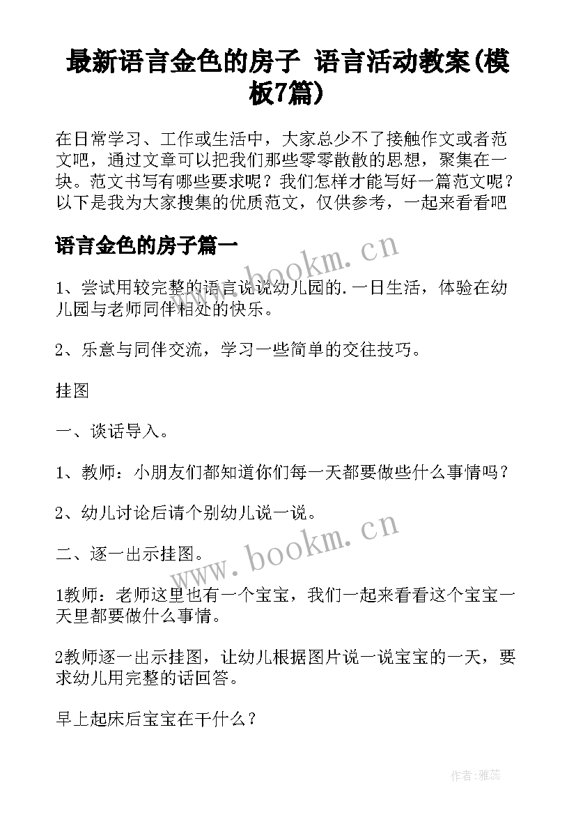 最新语言金色的房子 语言活动教案(模板7篇)