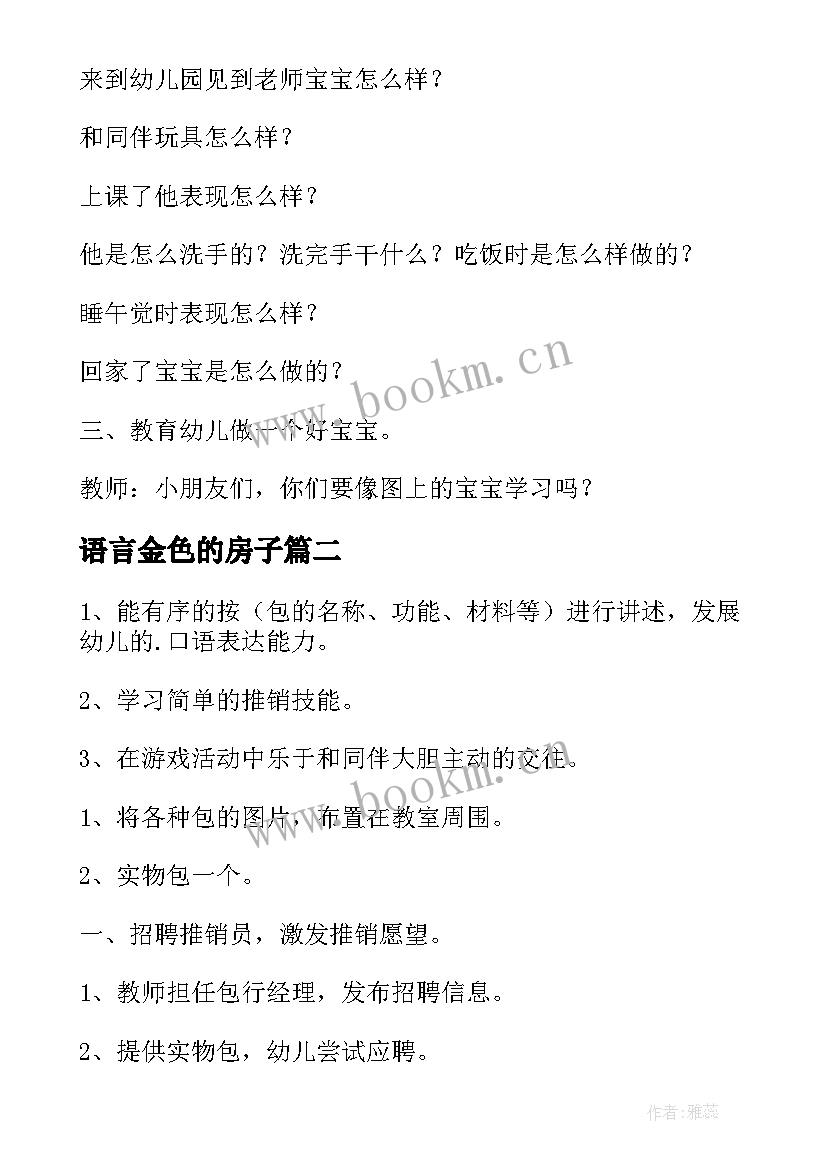 最新语言金色的房子 语言活动教案(模板7篇)