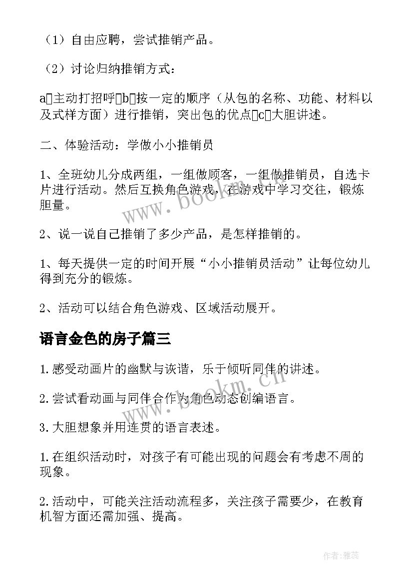 最新语言金色的房子 语言活动教案(模板7篇)