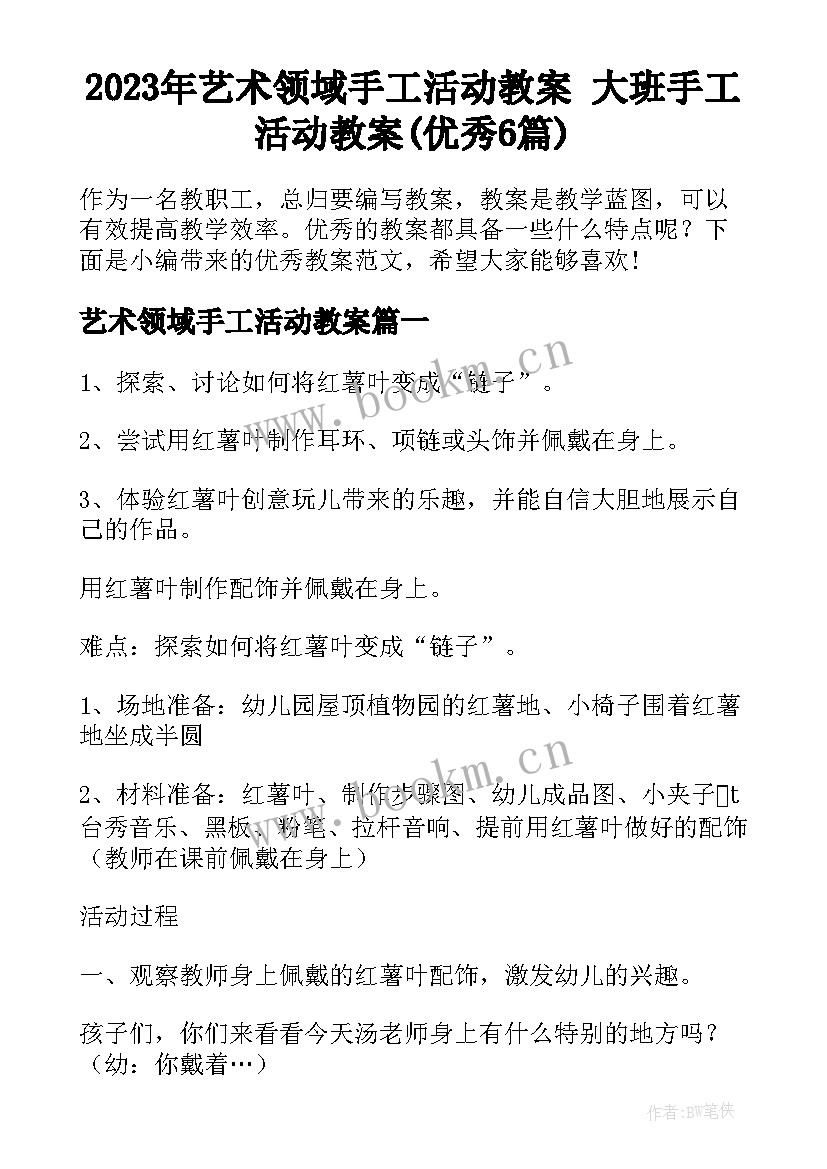 2023年艺术领域手工活动教案 大班手工活动教案(优秀6篇)